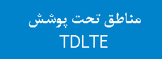 اینترنت پرسرعت TDLTE اینترنت نسل 4